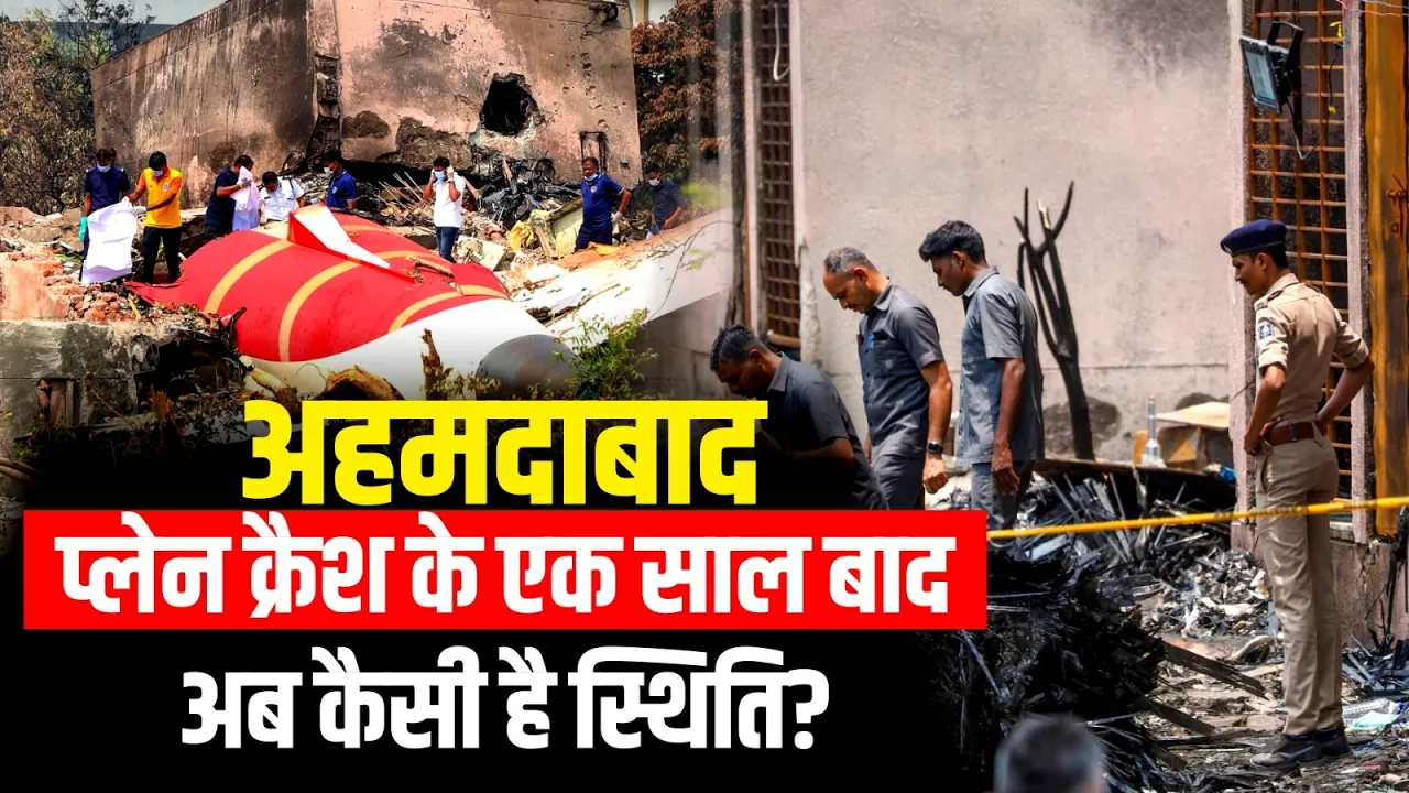 Ahmedabad Plane Crash 1 Year: प्लेन क्रैश हादसे के बाद अब कैसे हैं हालात? क्या बोले लोग? | IANS TV