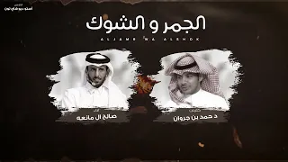 شيلة الجمر والشوك كلمات   د  حمد بن جروان ألحان وأداء   صالح ال مانعه  يا سعيد شد الحيل دندنها