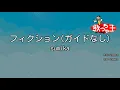 【ガイドなし】フィクション / sumika【カラオケ】