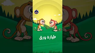 ميمون  قرر يساعد أخوه على طريقته  حواديت اطفال  قصص اطفال دندنها