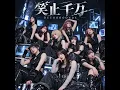 【AI cover】BEYOOOOONDS『笑止千万』
