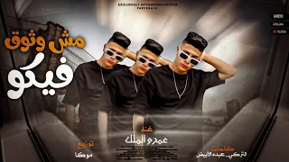 مهرجان مش واثق فيكو   عمرو الملك   توزيع موكا   انتاج    ستوديو   مهرجانات      دندنها
