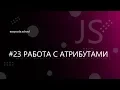 JavaScript Basics Working with Attributes