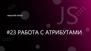 JavaScript Basics Working with Attributes