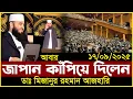 Lagu জাপানে যে বক্তব্য দিয়ে বিশ্বকে কাঁপিয়ে দিলেন মিজানুর রহমান আজহারি Azhari New waz Japan 2025