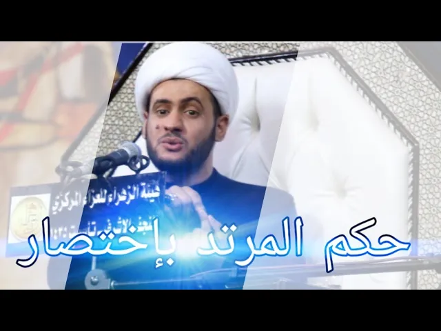 ⁣مختصر حكم المرتد | الشيخ سلام العسكري ٢٥صفر ١٤٤١ النجف