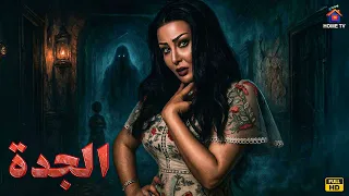 حصريا فيلم الرعب الجدة بطولة سمية الخشاب 4K Ultra 