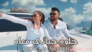                                         عبدالله ناصر   حلوه حياتي معاه   بدون موسيقي دندنها