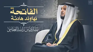 الفاتحة نهاوند هادئة 1445هـ 2024م مشاري راشد العفاسي Surah Alfatiha Mishary Alafasy 