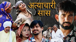 अत्याचारी सास #haryanvi #natak #episode #comedy #parivarik #video #bajrang Sharma