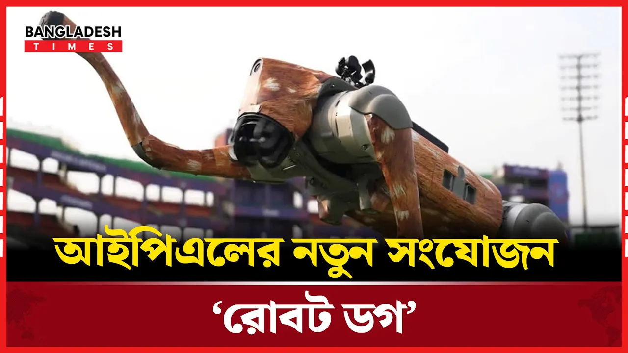 কুকুরের মতো দেখতে বিশেষ এক প্রযুক্তি আনল আইপিএল