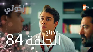 مسلسل إخواتي الحلقة 84 مدبلجة Kardeşlerim 