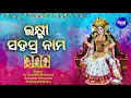 Lagu MAA LAXMI SAHASRANAMA  (Mantra) ଲକ୍ଷ୍ମୀ ସହସ୍ରନାମ | Suchitra,Sangita,Sumitra | World Music