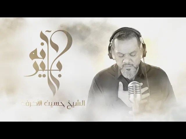 ⁣آنه بخير | الشيخ حسين الأكرف | محرم 1442