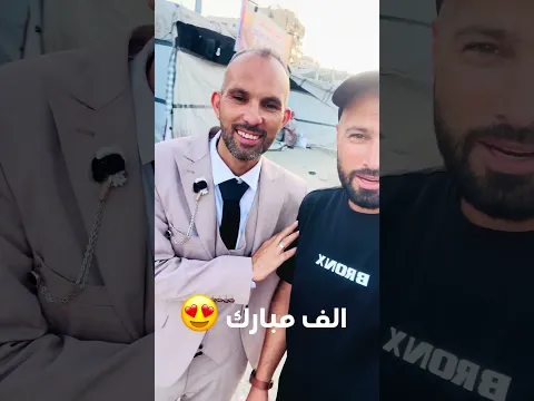 اخويا تجوز ❤️الف مبارك