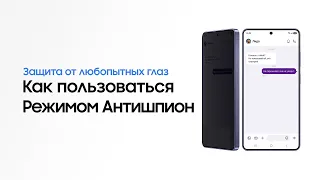 Как пользоваться Режимом Антишпион