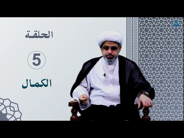⁣الخصال الأخلاقية عند نبينا محمد و آله (عليهم السلام) / الحلقة 5 / الكمال