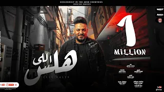 اغنية اللى هلس لما فلس   اللى خابو لما شابو    محمد سلطان                                   دندنها