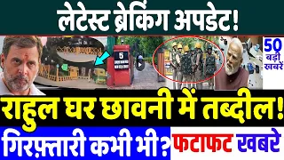 राहुल की गिरफ्तारी की चर्चा तेज! Modi vs Rahul Gandhi, Breaking News,alliance political stock up