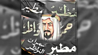 شيلة مطير   قدمك المطران سقم العدا بطيئه دندنها