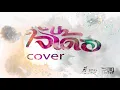 ขอบใจเด้อ [COVER  VERSION] by ปุ๊ บรรชา