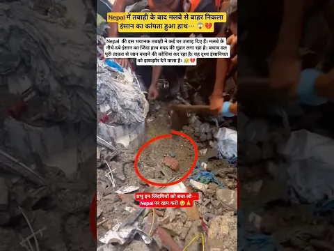 नेपाल बाढ़ का खतरनाक दृश्य 😱 #nepal #nepalflood #rescue #drilling #savenepal #miracle # #monkeyriver