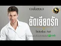 Download Lagu (จบในตอน)ยัดเยียดรัก I กีรติ ให้เสียง I \