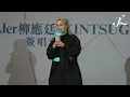 Jer 柳應廷《今繼》 | 2026.03.14《KINTSUGI》簽唱會 Multi-Angle Fan Cam