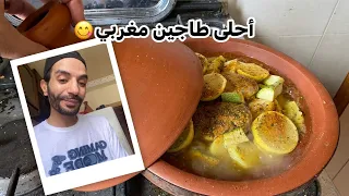 طجين مغربي أحلى ناس طيبين مع أحلى روتيني اليومي السعودية فرنسا قطر الله الدار البيضاء 