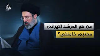 ماذا تعرف عن مجتبى خامنئي المرشد الأعلى الجديد لإيران  دندنها