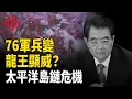 Lagu 御林軍被調包 溫泉沉睡30年復活  中共新跑道距關島965 公里 中國電商進台擴張 主播：麗雯【紅朝秘聞】