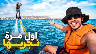 أول مرة نجرب FLYBOARD😱 كاتبان ساهلة ولكن كتخلع 😂شوفو شنو وقع ليا