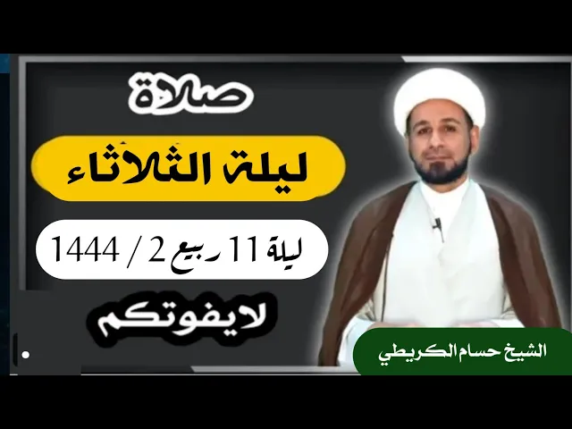صلاة (( ليلة الثلاثاء )) ليلة 12 / يوم 11ربيع الثاني 1444  هـ / لايفوتكم أجرها العظيم