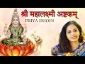 Lagu #lakshmi #diwali Shri Mahalakshmi  ashtakam  |  श्री महालक्ष्मी अष्टकम् | Priya Dhodi | Dipesh Dhodi