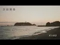 Download Lagu kiiro - 次回預告(lyrics)