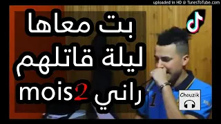 اغنية بت معاها ليلة قاتلي راني دوموا 