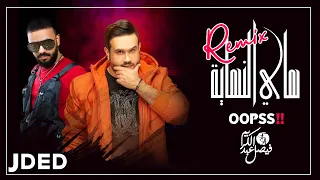 فيصل عبدالكريم و ديجي اوبس هاي النهاية ريمكس 