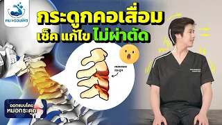 ปัจจัยใดที่ทำให้เกิดกระดูกคอเสื่อมได้เร็วขึ้น