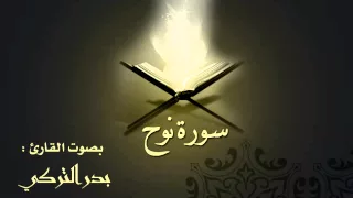 سورة نوح بصوت القارئ بدر التركي دندنها