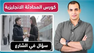 المحادثات اليومية باللغة الانجليزية تعلم المحادثة الانجليزية الامريكية المستوى الثاني 6 