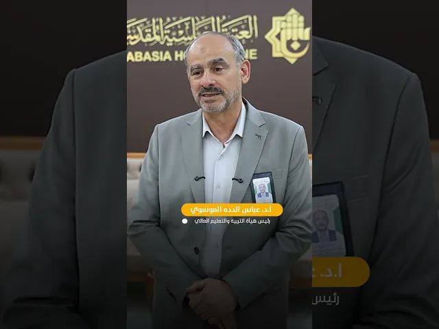 ⁣العتبة العباسية المقدسة تستضيف وفدًا من رؤساء الجامعات الإيرانية التكنولوجية