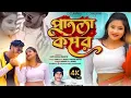 Lagu PATLA KOMAR || পাতলা কোমর||PURULIA NEW TRANDING SONG ||KUNDAN KUMAR NEW PURULIA SONG