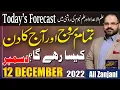 12 December 2022 Daily horoscope Tamam Baroj Or Aaj Ka Din Astrologer Ali Zanjani