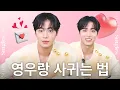 Download Lagu [ENG] 추영우같은 남자 만나려면 어떻게 해야 하나요😍 추영우와 함께한 고민 상담소!