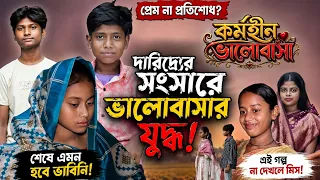 Kormohin Valobasa || কর্মহীন ভালোবাসা || Maun O Naira || Chance Bangla || Bangla Natok || Comedy Sin