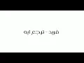 Farid - Tergaa Eih (بدون موسيقى) فريد - ترجع ايه