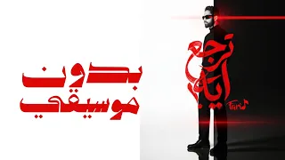                     بدون موسيقى  فريد   ترجع ايه دندنها