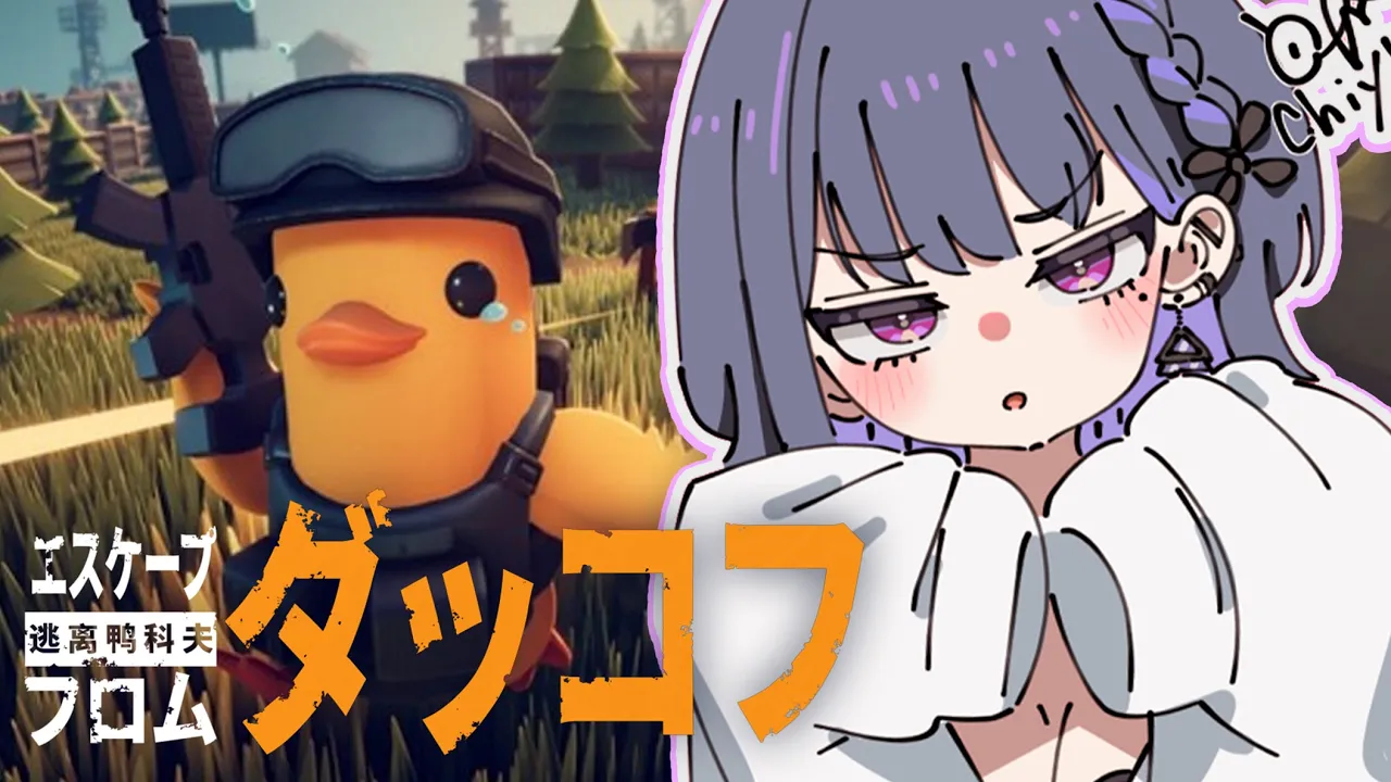 【 Escape from Duckov 】はじめてのダッコフ🔰🦆【小清水 透 / にじさんじ】