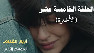 Arrière el godem 2 Épisode أريار القدام 2 الحلقة 15