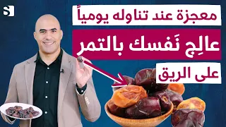 ثلاثة اقوى فوائد التمر ستجعلك تتناوله يوميا كيف تعالج جسمك بالتمر على الريق 